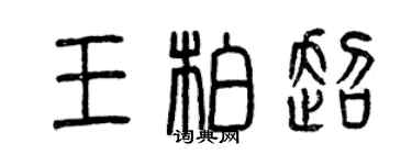 曾慶福王柏超篆書個性簽名怎么寫