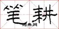 柯春海筆耕隸書怎么寫