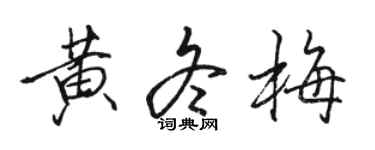駱恆光黃冬梅行書個性簽名怎么寫