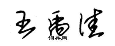 朱錫榮王禹佳草書個性簽名怎么寫