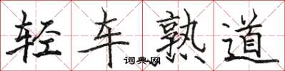駱恆光輕車熟道楷書怎么寫