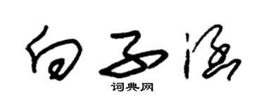 朱錫榮向子涵草書個性簽名怎么寫