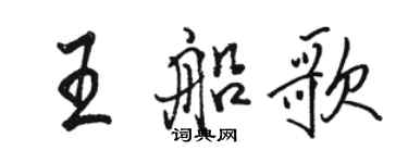 駱恆光王船歌行書個性簽名怎么寫