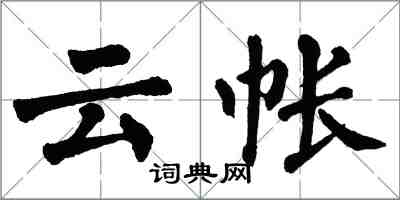 翁闓運雲帳楷書怎么寫