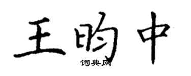丁謙王昀中楷書個性簽名怎么寫