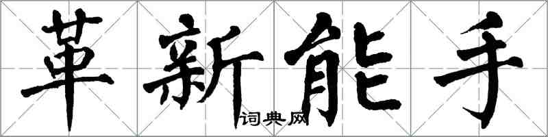 翁闓運革新能手楷書怎么寫