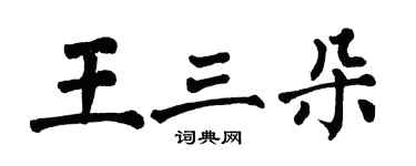 翁闓運王三朵楷書個性簽名怎么寫