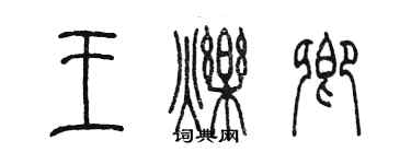 陳墨王爍卿篆書個性簽名怎么寫