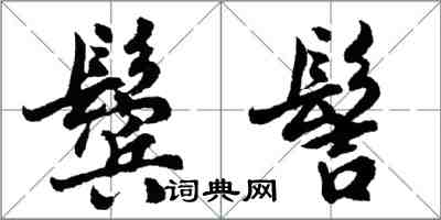 胡問遂鬢髻行書怎么寫