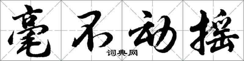 胡問遂毫不動搖行書怎么寫