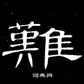 席夔千字文中難的寫法