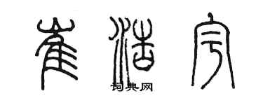 陳墨崔浩宇篆書個性簽名怎么寫