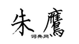 何伯昌朱鷹楷書個性簽名怎么寫