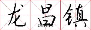 龍昌鎮怎么寫好看