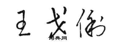 駱恆光王戈俐草書個性簽名怎么寫