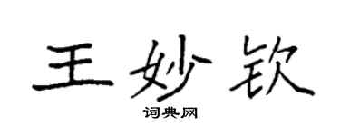 袁強王妙欽楷書個性簽名怎么寫