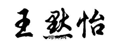 胡問遂王默怡行書個性簽名怎么寫