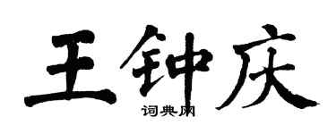 翁闓運王鍾慶楷書個性簽名怎么寫