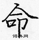 龐中華寫的硬筆楷書命