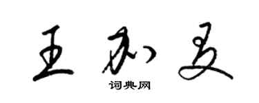 梁錦英王加友草書個性簽名怎么寫