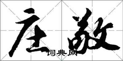 胡問遂莊敬行書怎么寫