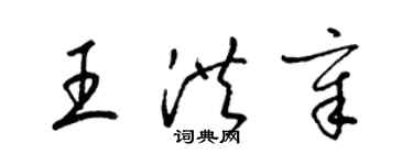 梁錦英王洪章草書個性簽名怎么寫