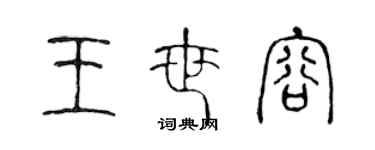 陳聲遠王世容篆書個性簽名怎么寫