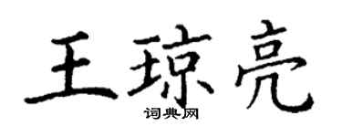 丁謙王瓊亮楷書個性簽名怎么寫