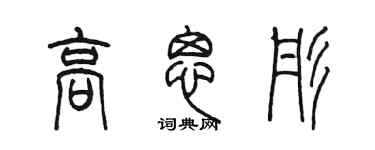 陳墨高思彤篆書個性簽名怎么寫
