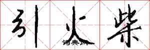 錢沛雲引火柴行書怎么寫