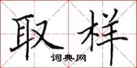 田英章取樣楷書怎么寫