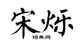 翁闓運宋爍楷書個性簽名怎么寫