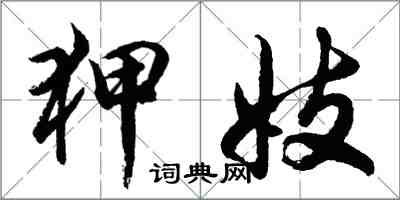 胡問遂狎妓行書怎么寫