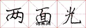 侯登峰兩面光楷書怎么寫