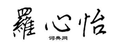 王正良羅心怡行書個性簽名怎么寫