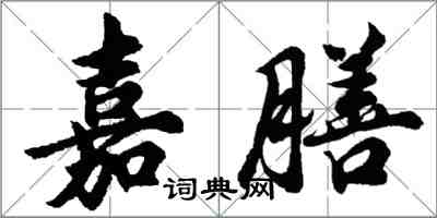 胡問遂嘉膳行書怎么寫