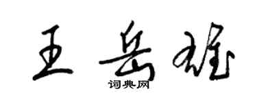 梁錦英王岳雄草書個性簽名怎么寫