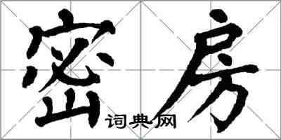 翁闓運密房楷書怎么寫