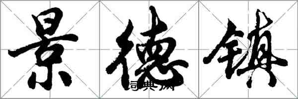 胡問遂景德鎮行書怎么寫