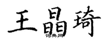 丁謙王晶琦楷書個性簽名怎么寫