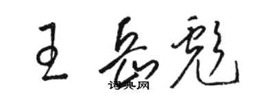 駱恆光王岳彪草書個性簽名怎么寫