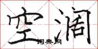 駱恆光空闊楷書怎么寫