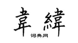 何伯昌韋緯楷書個性簽名怎么寫