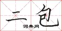 駱恆光二包楷書怎么寫