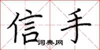 荊霄鵬信手楷書怎么寫