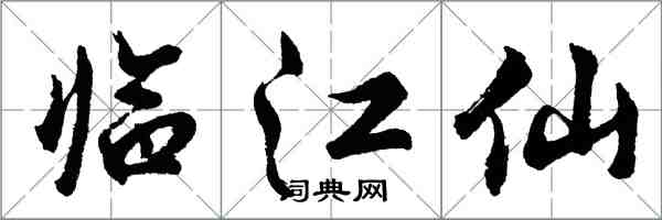 胡問遂臨江仙行書怎么寫