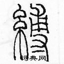 余巨力寫的硬筆篆書縛