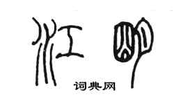 陳墨江明篆書個性簽名怎么寫