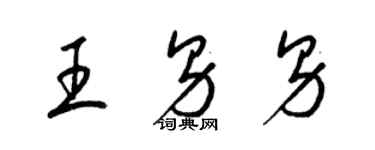 梁錦英王男男草書個性簽名怎么寫