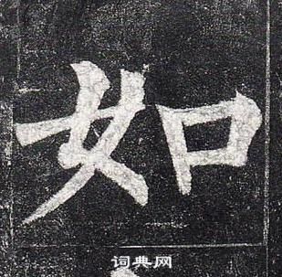 柳公權玄秘塔碑中如的寫法